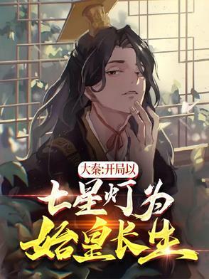 大秦:开局以七星灯为始皇长生!