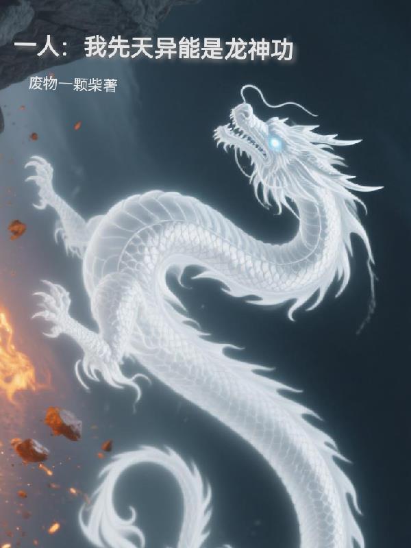 一人:我先天异能是龙神功