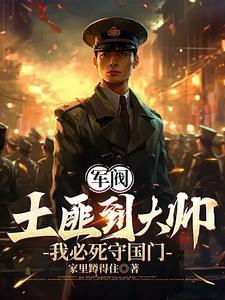 重生1907:我必死守东北