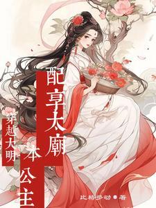 穿越大明:本公主配享太庙