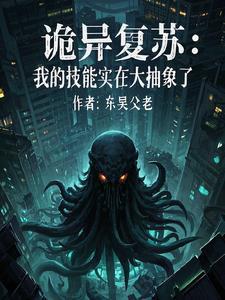 诡异复苏:我的技能实在太抽象了