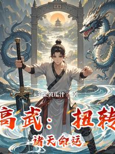 高武:扭转诸天命运