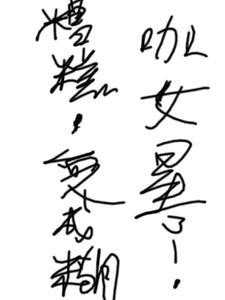 糟糕,变成糊咖女星了