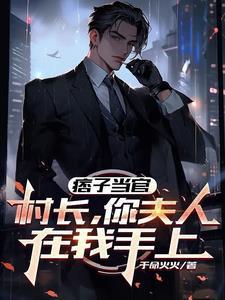 痞子当官:村长,你夫人在我手上