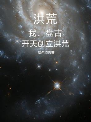 洪荒：吾为盘古，斧劈三千魔神