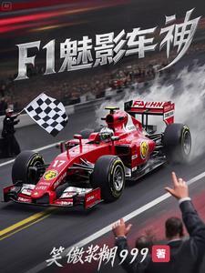 F1：开局车王教我开赛车