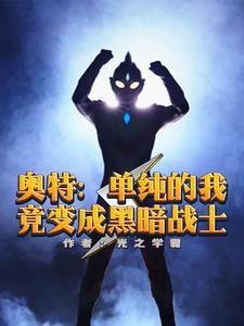 人在奥特:我破防别人就变强