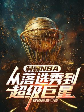 制霸NBA:从落选秀到超级巨星