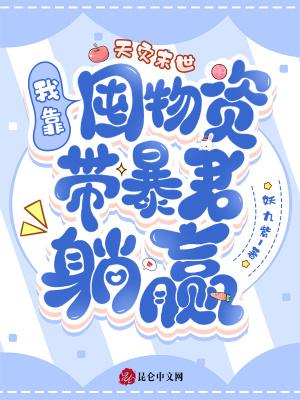 天灾末世:我靠囤物资带暴君躺赢