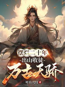 签到大帝修为,开局收下禁忌剑体