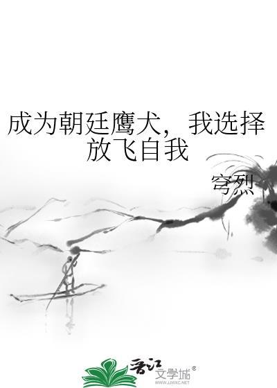 成为朝廷鹰犬,我选择放飞自我