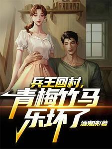 兵王回村,每天扶墙走