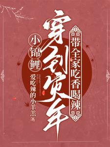 小锦鲤穿到灾年,带全家吃香喝辣