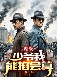 谍战:开局算命的