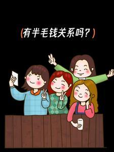 有半毛钱关系吗？