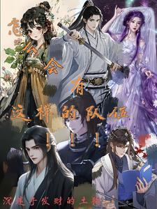 怎么会有这样的队伍!!!