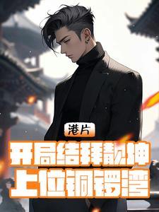 港片:开局结拜靓坤,上位铜锣湾