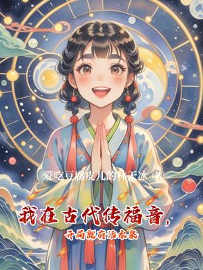 我在古代传福音,开局就有活水泉