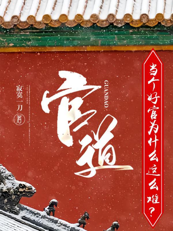 官道:当个好官为什么这么难?