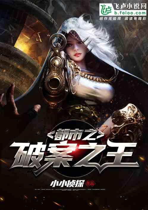 都市之破案之王