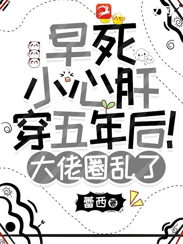 早死小心肝穿五年后！大佬圈乱了