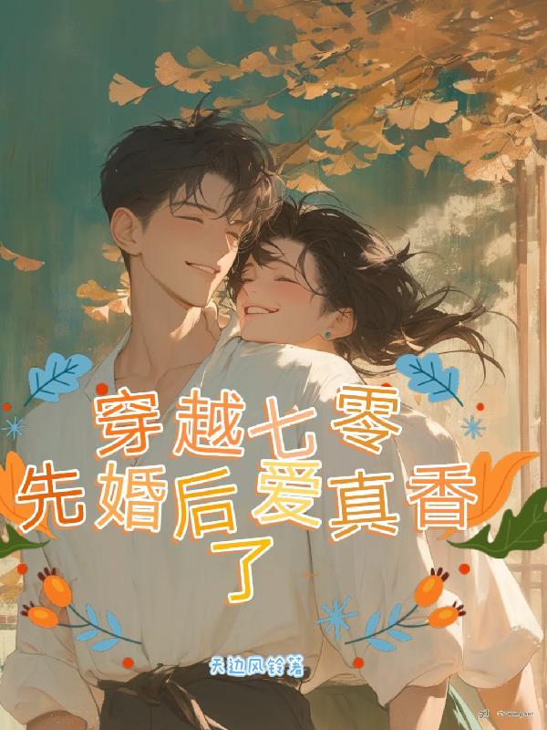 穿到七零,先婚后爱真香了