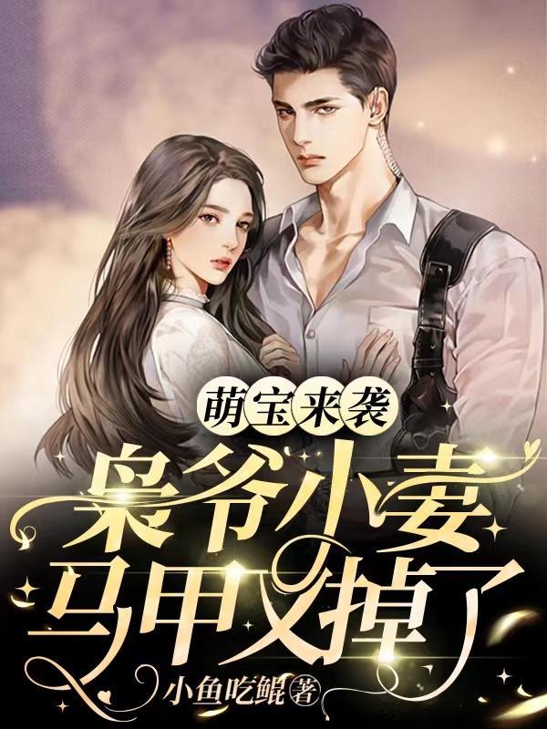 萌宝来袭,枭爷小妻马甲又掉了