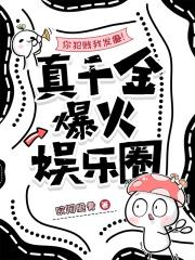 你犯贱我发癫！真千金爆火娱乐圈