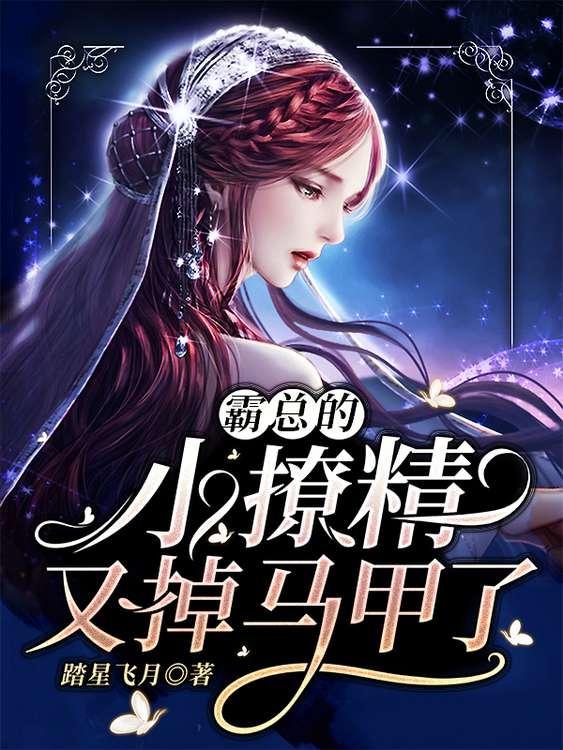 霸总的小撩精又掉马甲了