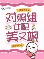 七零年代换亲,对照组女配美又飒