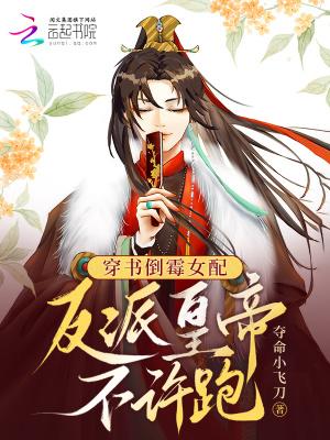 穿书倒霉女配:反派皇帝不许跑