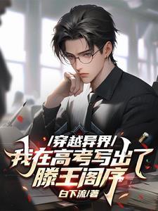 穿越异界,我在高考写出滕王阁序