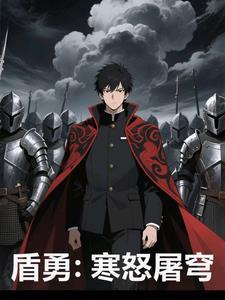 盾勇:寒怒屠穹