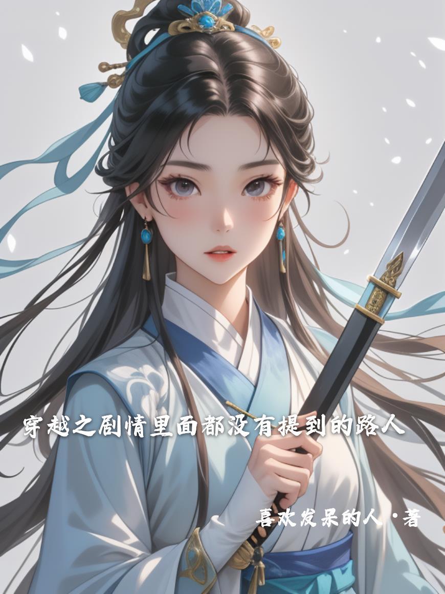 穿越之剧情里面都没有提到的路人