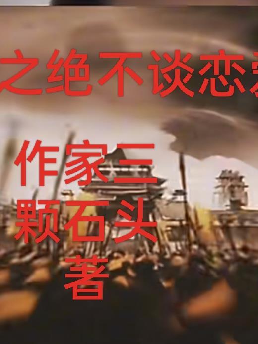 三国之：绝不谈恋爱