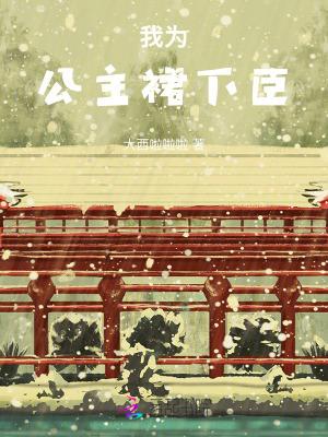 我为公主裙下臣