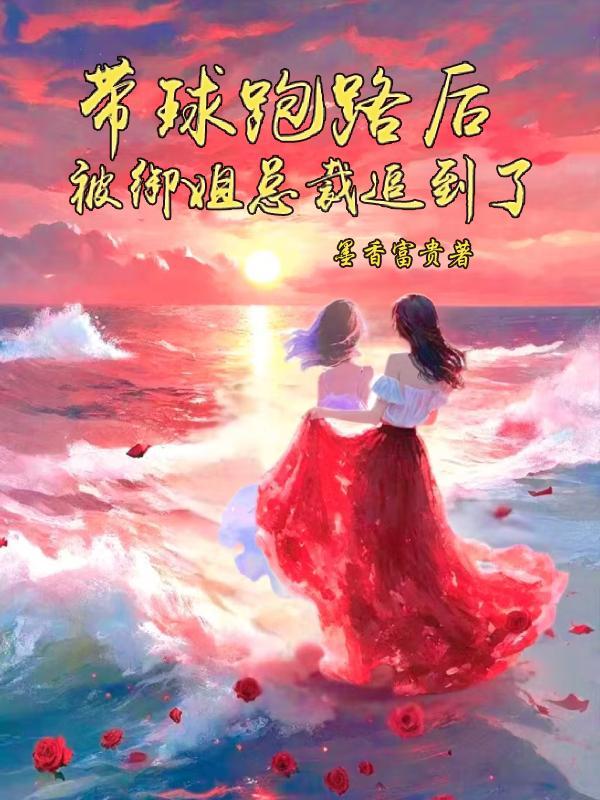 带球跑路后被御姐总裁追到了