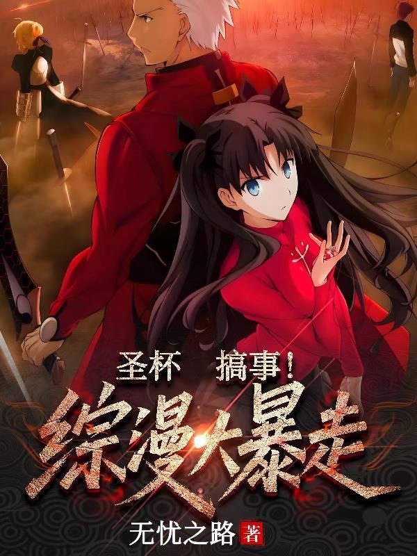 圣杯搞事!综漫大暴走