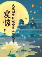 震惊!天道剑君他被白莲花俘获了
