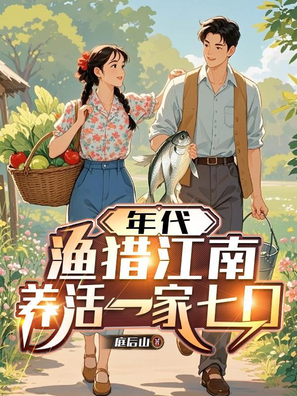 年代,渔猎江南,养活一家七口