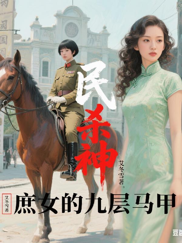 民国杀神：庶女的九层马甲