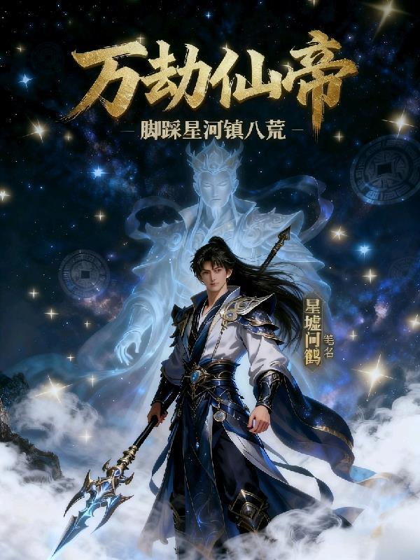 万劫仙帝:脚踩星河镇八荒
