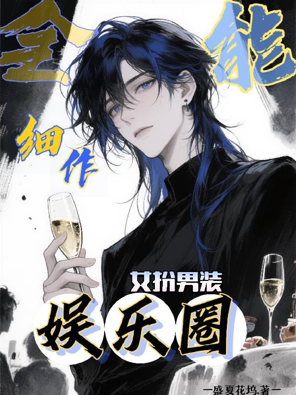 全能细作勇闯娱乐圈