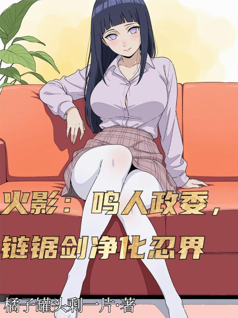 木叶:鸣人政委,链锯剑净化忍界