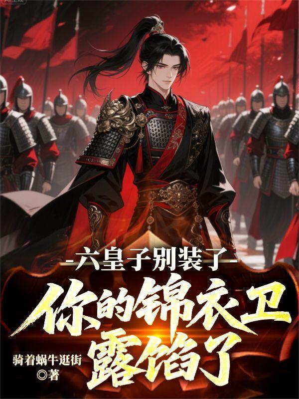 六皇子别装了!你的锦衣卫露馅了