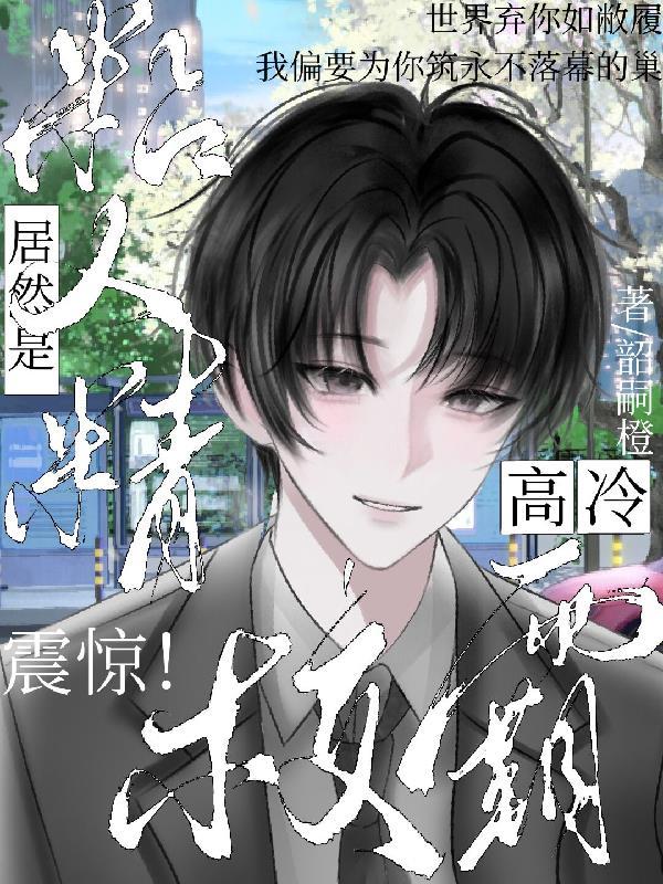 震惊!高冷校霸居然是粘人精