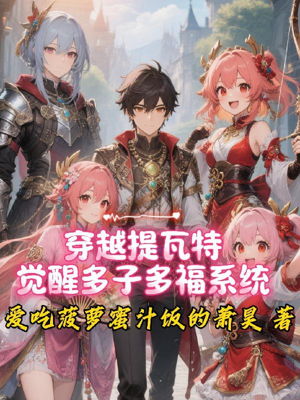 穿越提瓦特,觉醒多子多福系统