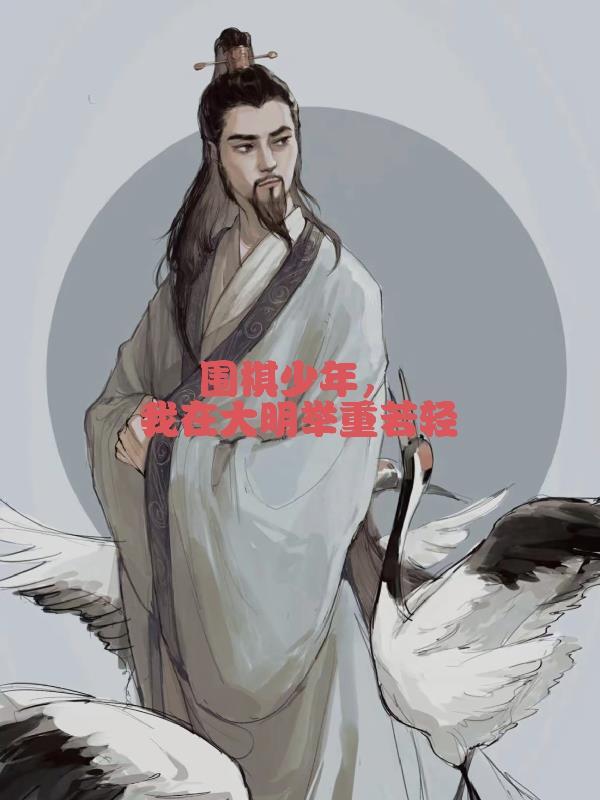 围棋少年,我在大明举重若轻