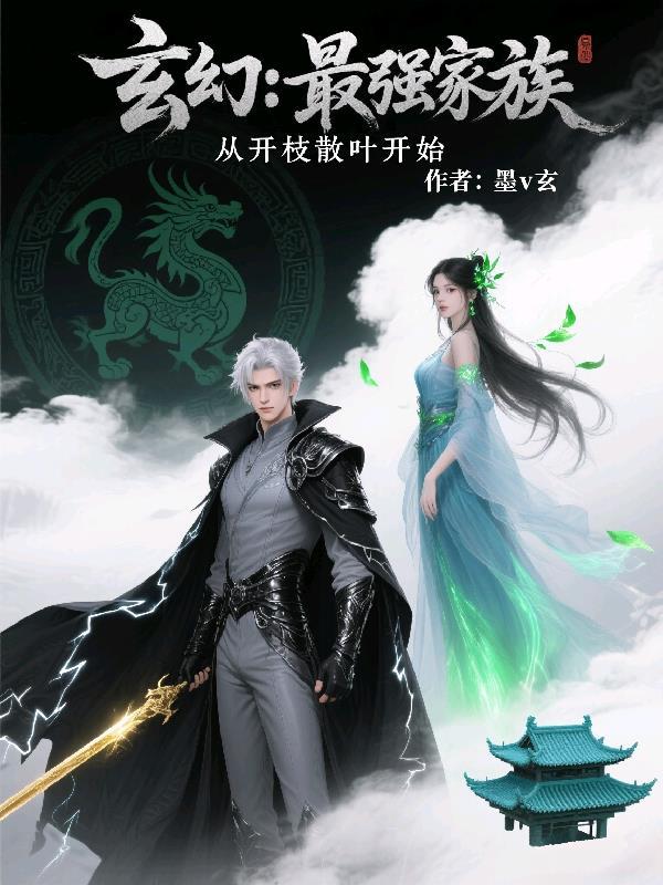 玄幻:最强家族,从开枝散叶开始