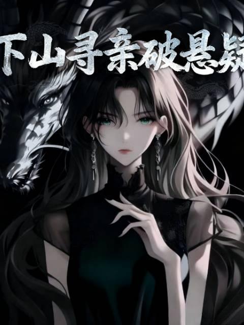 下山寻亲破悬疑